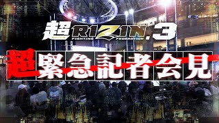 超Rizin.3 超緊急記者会見 - 2024/03/16