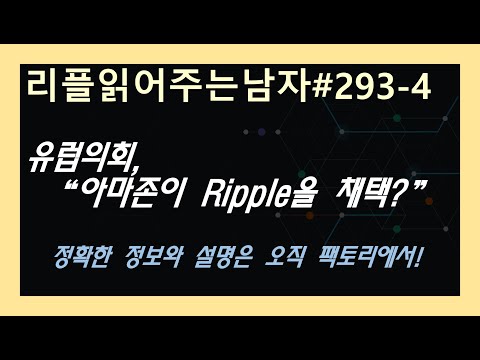 #리플읽어주는남자 293 - ④ 13  유럽의회, &amp;quot;아마존이 Ripple을 채택?&amp;quot;