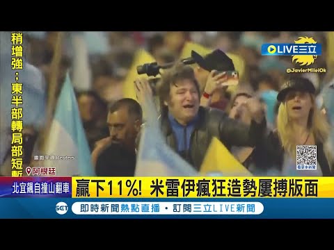 阿根廷總統大選出爐! "阿根廷川普"大勝11%當選新科總統 曾揚言炸毀央行.廢除披索改用美元 米雷伊祭"激進經濟政策"誓言重振財政│記者 劉玨妤│【國際大現場】20231120│三立新聞台