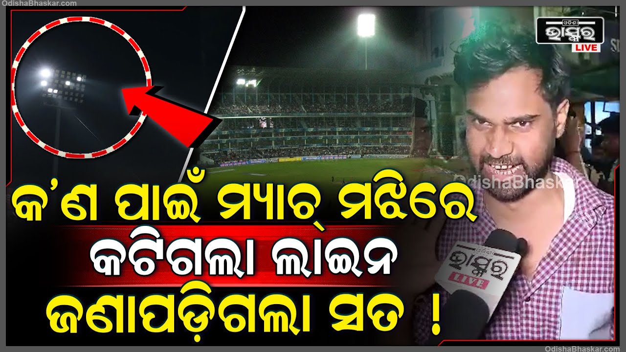 କ'ଣ ପାଇଁ ମ୍ୟାଚ୍ ମଝିରେ କଟିଗଲା ଲାଇନ ? ଜଣ ପଡିଗଲା ସତ ! ଷ୍ଟାଡିଅମ ବାହାରୁ କହିଦେଲେ କ୍ରିକେଟ ପ୍ରେମୀ !