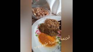 تبريمةgomage  مغربية بالنيلة الصحراوية تزيل الجلد الميت وتبيض البشرة