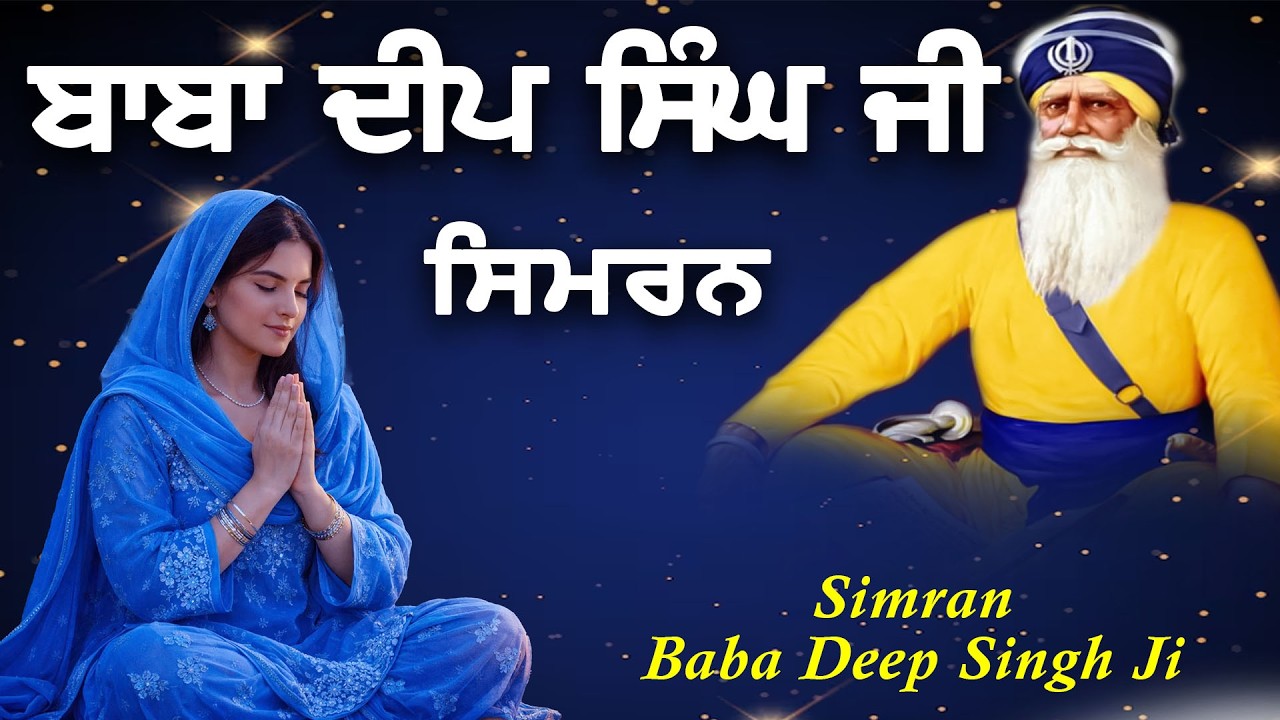 Baba Deep Singh Ji 24x7 Non Stop Simran Jaap | ਧੰਨ ਬਾਬਾ ਦੀਪ ਸਿੰਘ ਜੀ | Simran Baba Deep Singh Ji