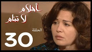 احلام لا تنام  الحلقة | 30 | Ahlam La Tanam Series