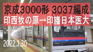 北総鉄道　京成3000形 3037編成走行音 [東洋IGBT-VVVF]　75K 印西牧の原～印旛日本医大