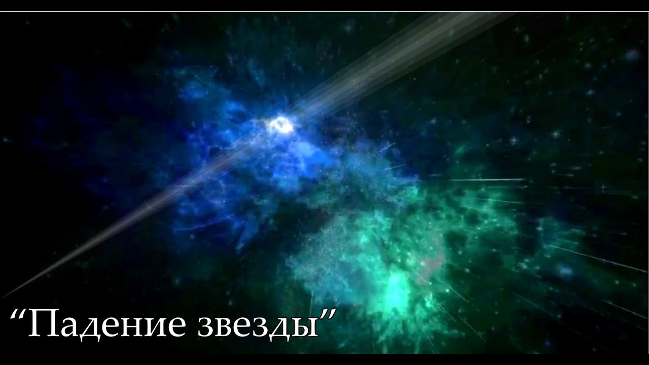 Там упала звезда песня слушать. Падение звезды видео. Голубые звёзды падают. Падение звезд 1843.