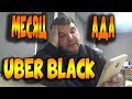 🔵 Месяц АДА в Uber Black