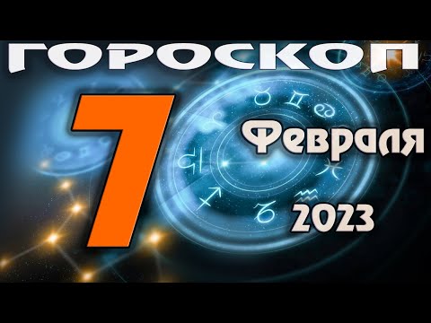 ГОРОСКОП НА СЕГОДНЯ 7 ФЕВРАЛЯ 2023 ДЛЯ ВСЕХ ЗНАКОВ ЗОДИАКА