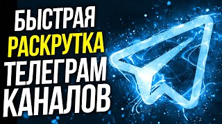 Покупка рекламы в Телеграм. Раскрутка и заработок на Телеграм