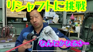 【ゴルフ　ＤＩＹ】　アイアン　リシャフトに挑戦