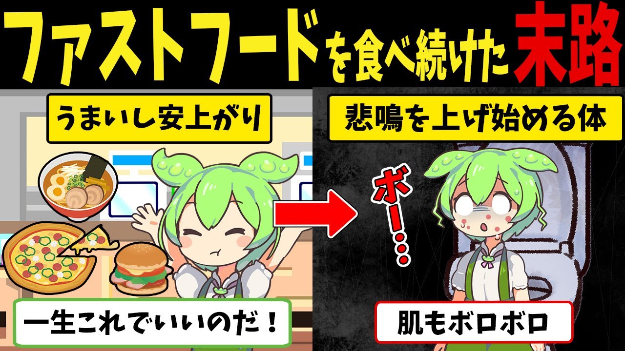 ファストフードを食べ続けたずんだもんの末路【ずんだもん闇解説】