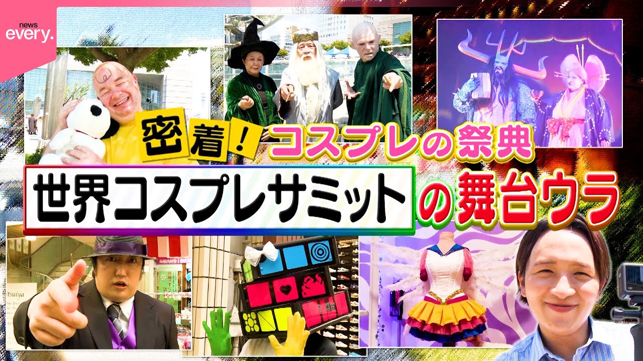 【世界コスプレサミット】25万人集結！アツすぎる3日間の舞台裏に密着『every.特集』