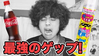 ヘリウム吸ってコーラ一気したら予想外のゲップでやばかったwww