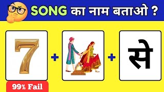 Guess The Viral Song 2026 🤔 | Guess The Song | Bollywood Song Challenge |Song Quiz @triggeredinsaan 