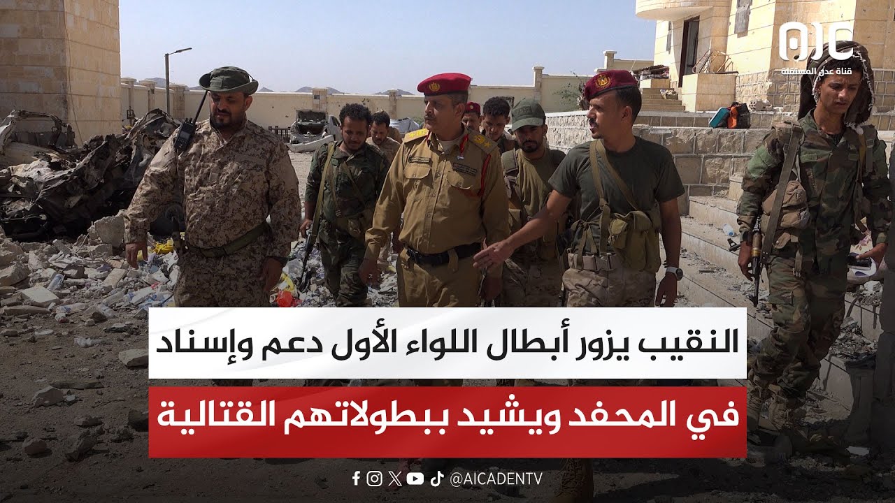 Репортаж | Капитан посещает героев Первой бригады поддержки и подкрепления в #Аль-Махфаде и восхв...
