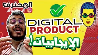 ? Amine Raghib أمين رغيب | Digital Products ايجابيات التجارة الرقمية ✅ الديجيتال بروداكت في المغرب