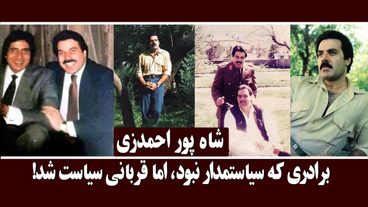 Шахпур Ахмадзай! Брат, который не был политиком, но стал жертвой политики!