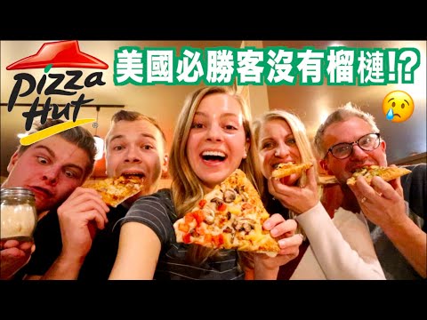 【台灣必勝客豐富多彩🍕跟美國披薩口味差很多！】美國Pizza Hut開箱🔥