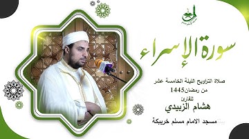 الليلة الخامسة عشر من تراويح رمضان 1445,للقارئ هشام الزبيدي .بمسجد الامام مسلم خريبكة