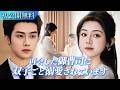 一夜の過ちで産んだ双子を一人で育てていた私…再会した御曹司にそっくりで即バレ！？彼はすべてを知った瞬間、狂ったように溺愛し始めた#日本語字幕 #ショートドラマ #短編ドラマ #中国ドラマ #ドラマ