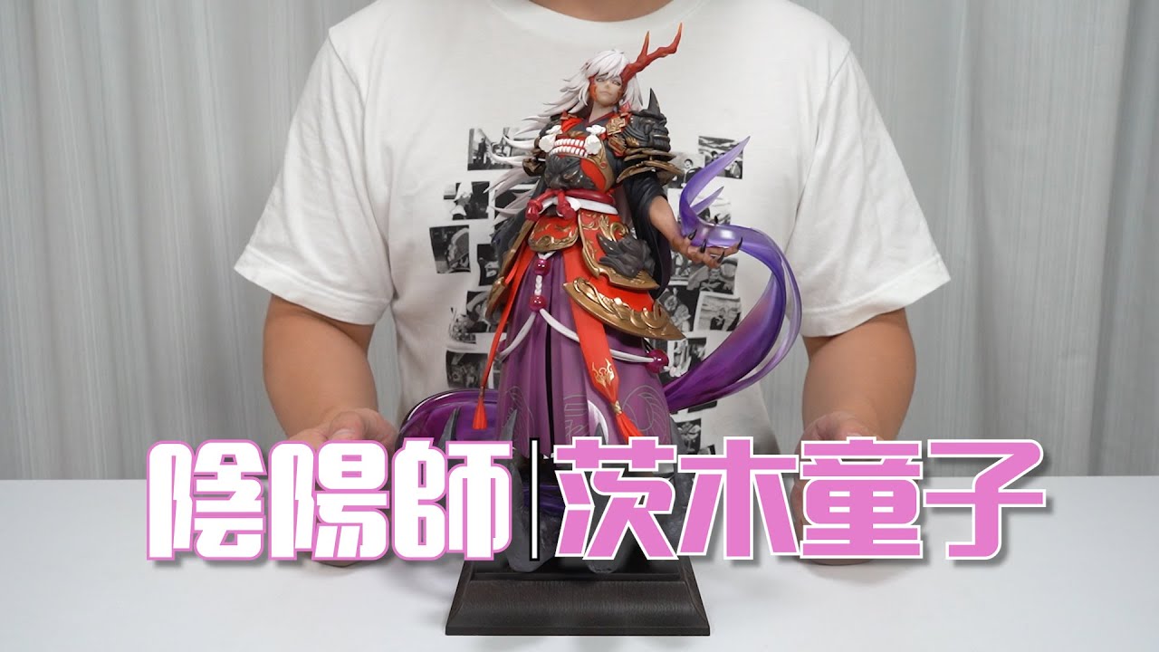 最速开封】这就是传说中的“一拳超人”？茨木童子豪华版手办开箱【阴阳师
