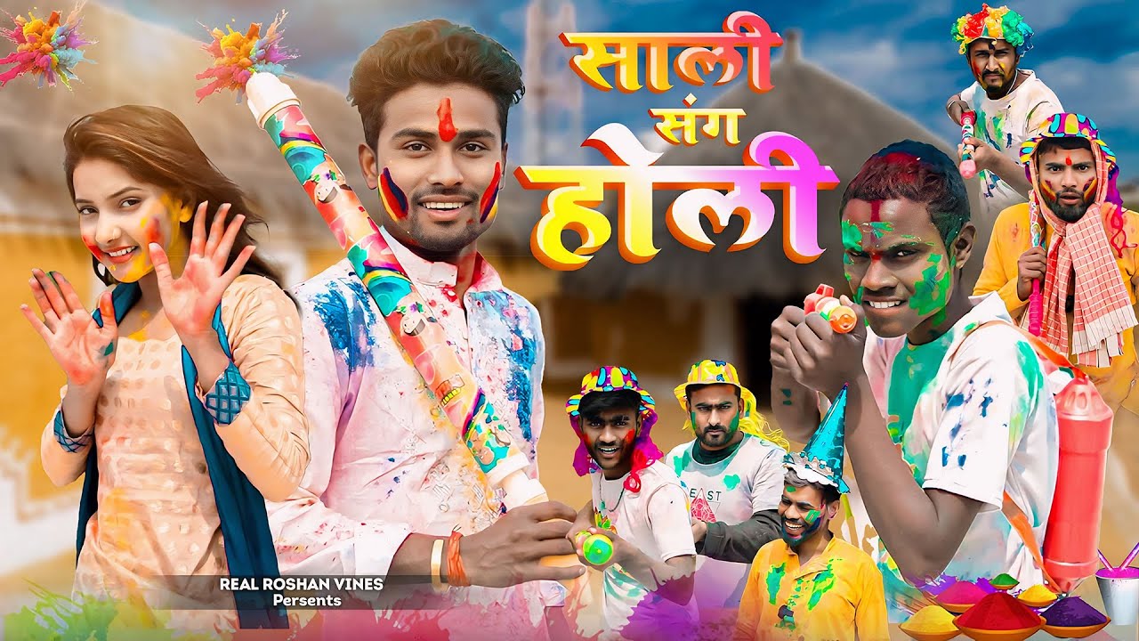 साली संग होली | Sali Sang Holi | Holi Special Video | Real Roshan Vines