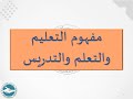 02 مفهوم التعليم والتعلم والتدريس I ياسين سلين دورة 2024م 