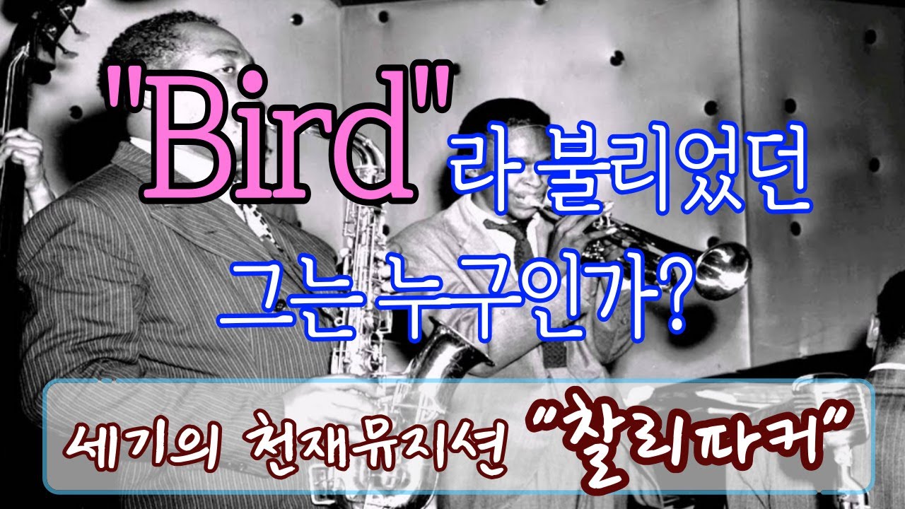 "비밥"을 만든 천재뮤지션 "찰리파커"~! 비운의 인생을 살다간 재즈계의 가장 위대했던 선구자. "Bird" 그는 누구인가?