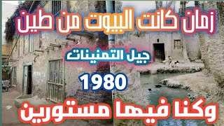 زمان كانت البيوت من طين وكنا فيها مستورين انا من جيل التمنين #قصيده #محمد_قطب_الصعيدى