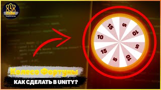 картинка: Как Сделать Колесо Фортуны? / Урок Unity