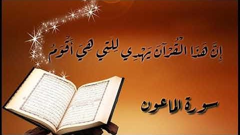 القرآن الكريم - 107 سورة الماعون بأجمل صوت
