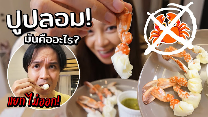 ทำปูปลอมแกล้งแฟน เหมือนจนแยกไม่ออก! มันคืออะไร? // เมนูเชื่อไม่ได้!