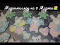 Маршмеллоу на 8 Марта 💐!