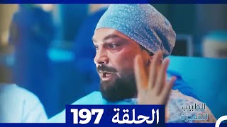 الطبيب المعجزة الحلقة  197