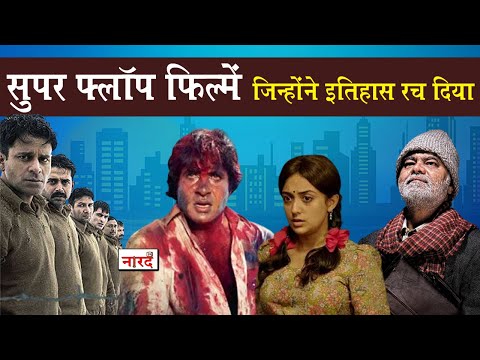 Bollywood Movies That Flopped On Box Office But Ruled Hearts_फ्लॉप फिल्में जिन्होंने इतिहास रचा