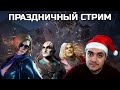 Стрим №122 ПРЕДНОВОГОДНИЙ СТРИМ! МК, СФ, ТЕККЕН + ТИР ЛИСТЫ