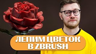 Лепим цветок в ZBRUSH для новичков! || ZBrush Tutorial