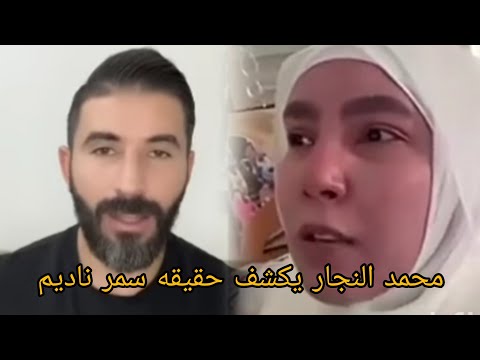 فضيحه سمر ناديم محمد النجار يكشف حقيقه سمر نايم ويكشف الحقائق علي الملاء