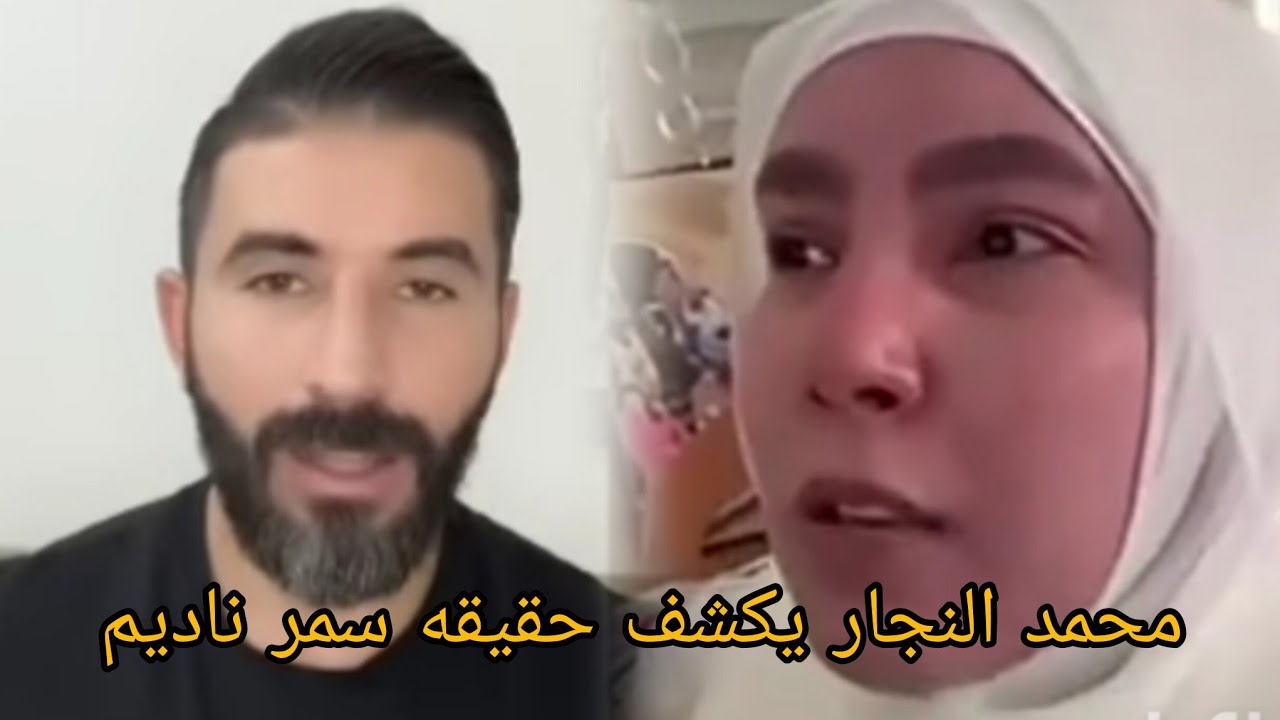  فضيحه سمر ناديم محمد النجار يكشف حقيقه سمر نايم  ويكشف الحقائق علي الملاء