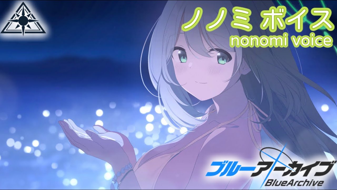 ボイス集】ノノミ（水着）cv.三浦千幸／nonomi（swimsuit）【ブルアカ