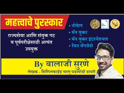 IMP Awards Part 1 | By Balaji Surne | महत्त्वाचे पुरस्कार - नोबेल | मॅन बुकर | रॅमन मॅगसेसे |