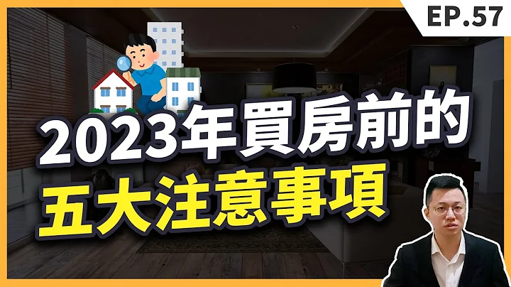 2023買房的人都注意了這五大事情，超過9成的人都會忘記的買房細節【買房│注意事項】 - 天天要聞