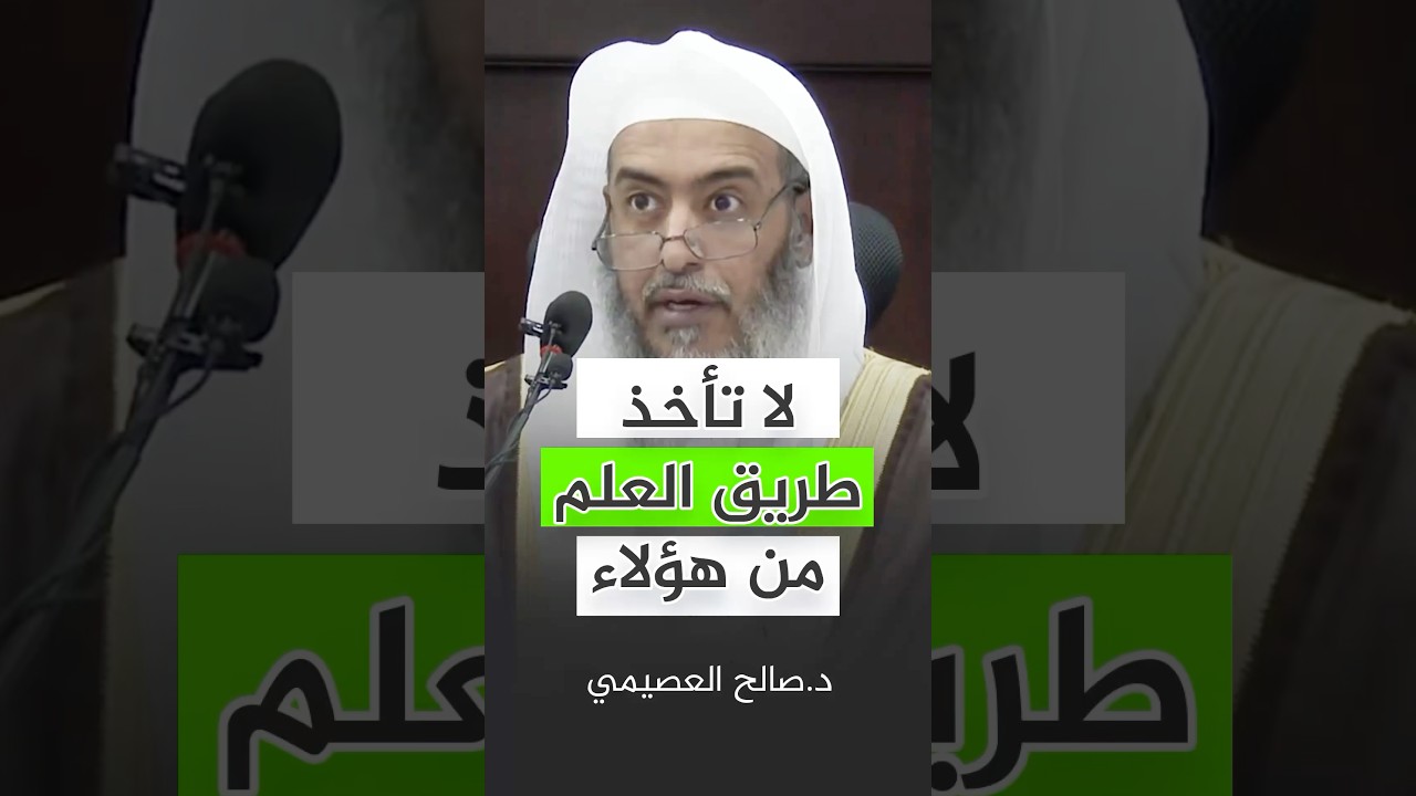 لا تأخذ طريق العلم من هؤلاء #صالح_العصيمي #اكسبلور #ترند #تيك_توك
