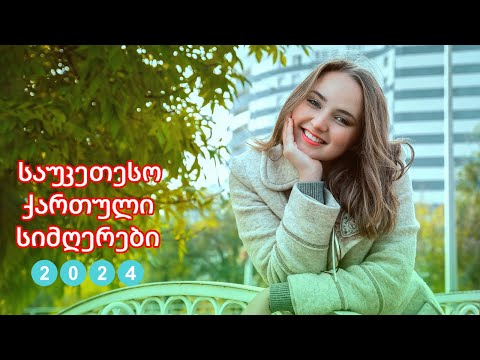 ახალი სიმღერა 2024 - ძალიან ლამაზი ქართული სიმღერების კრებული -საუკეთესო ქართული სიმღერები - vol5