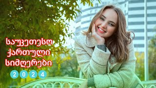 ახალი სიმღერა 2024 - ძალიან ლამაზი ქართული სიმღერების კრებული -საუკეთესო ქართული სიმღერები - Vol5