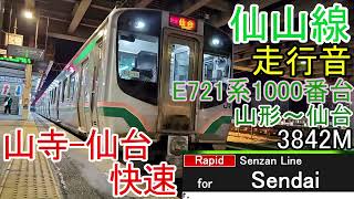 仙山線快速走行音E721系1000番台山形～仙台 3842M(全区間)