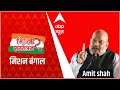 Amit Shah at ABP Shikhar Sammelan | मिशन बंगाल | बंगाल चुनाव पर अमित शाह | Sumit Awasthi | ABP News