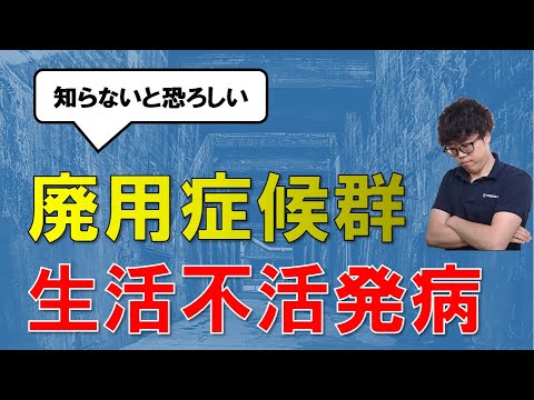 【廃用症候群】絶対に避けなければならない理由