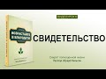 Урок 6. "Свидетельство" - Возрастайте в благодати 👤  Эдуард Нельсон