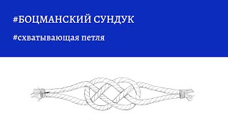 Боцманский сундук - схватывающая петля для тросов разного диаметра