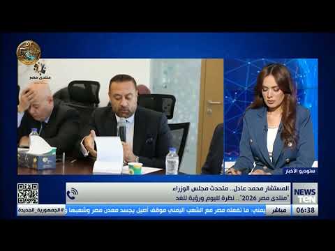 المتحدث باسم مجلس الوزراء: الحكومة تستهدف خلال "منتدى مصر 2026" الخروج بخطط تنفيذية يشعر بها المواطن